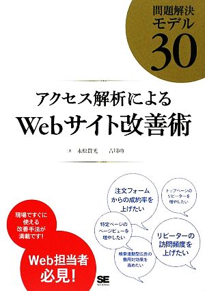 アクセス解析によるWebサイト改善術 問題解決モデル30