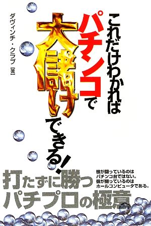 これだけわかればパチンコで大儲けできる！