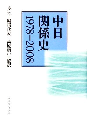 中日関係史 1978-2008