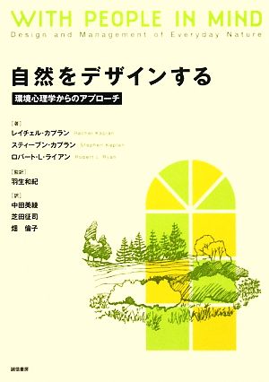 自然をデザインする 環境心理学からのアプローチ