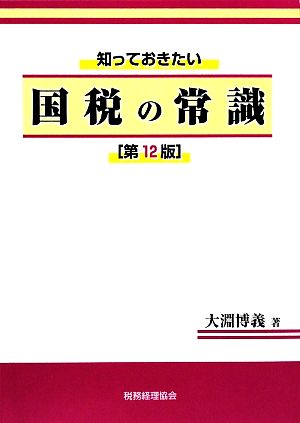 知っておきたい国税の常識