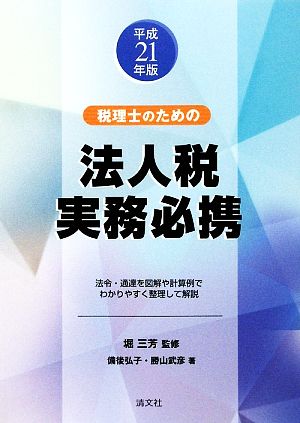 税理士のための法人税実務必携(平成21年版)