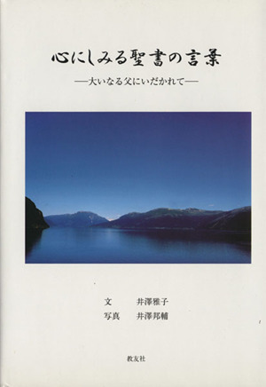 心にしみる聖書の言葉