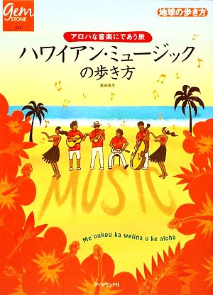 ハワイアン・ミュージックの歩き方 アロハな音楽にであう旅 地球の歩き方GEM STONE