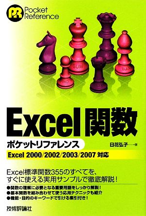 Excel関数ポケットリファレンス Excel2000/2002/2003/2007対応 Pocket Reference