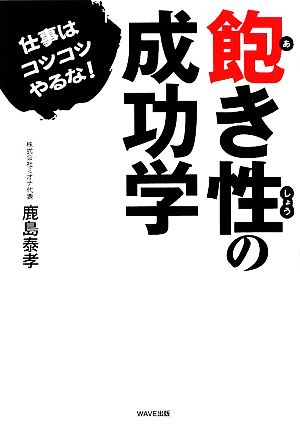 飽き性の成功学 仕事はコツコツやるな！