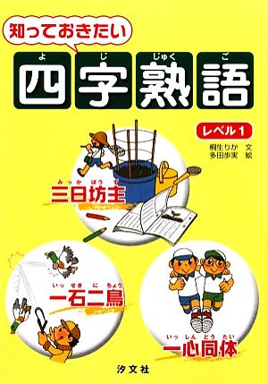 知っておきたい四字熟語(レベル1)