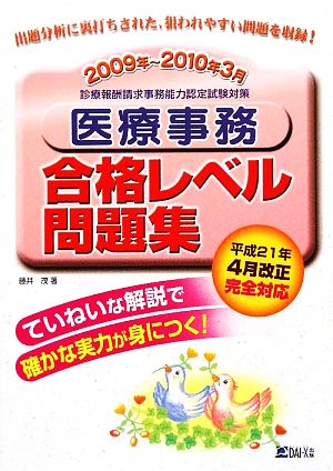 医療事務合格レベル問題集(2009年～2010年3月)