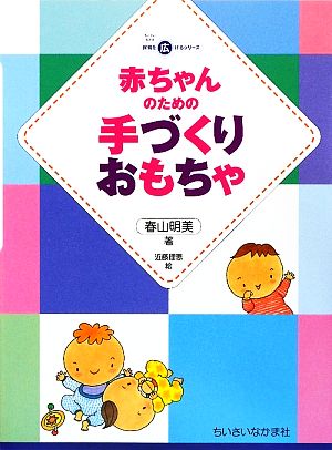 赤ちゃんのための手づくりおもちゃ ちいさいなかま保育を広げるシリーズ