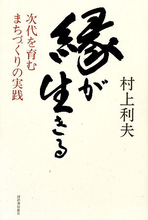 縁が生きる 次代を育むまちづくりの実践