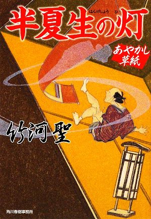 半夏生の灯 あやかし草紙 ハルキ文庫時代小説文庫