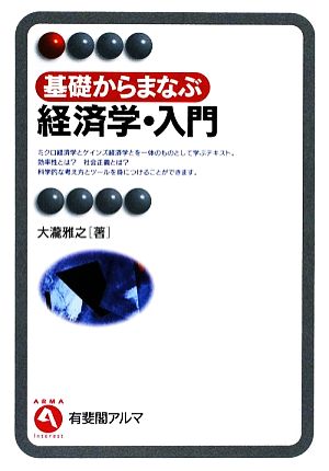 基礎からまなぶ経済学・入門 有斐閣アルマ