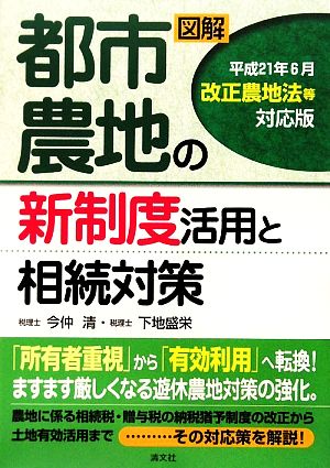 図解 都市農地の新制度活用と相続対策 平成21年6月改正農地法等対応版