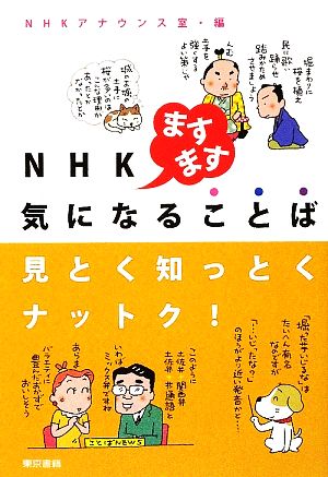 NHKますます気になることば 見とく知っとくナットク！