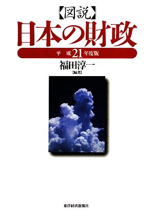 図説 日本の財政(平成21年度版)