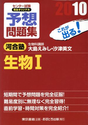 センター試験 完全オリジナル予想問題集 生物Ⅰ(2010)