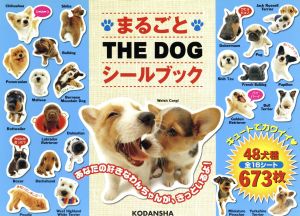 まるごと THE DOG シールブック