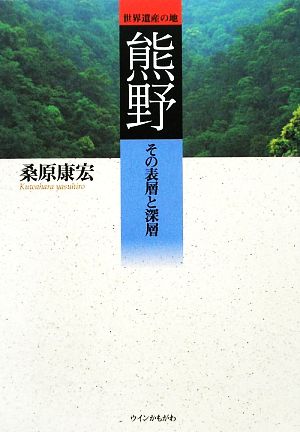 世界遺産の地 熊野 その表層と深層