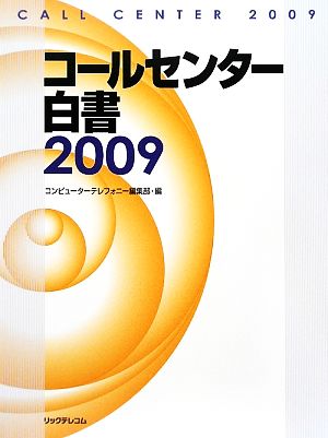 コールセンター白書(2009)