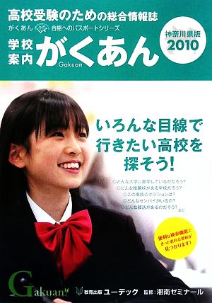 学校案内がくあん 神奈川県版(2010)