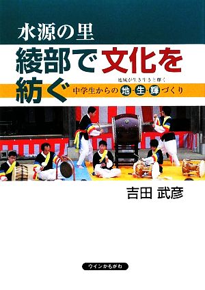 水源の里 綾部で文化を紡ぐ 中学生からの地・生・輝づくり