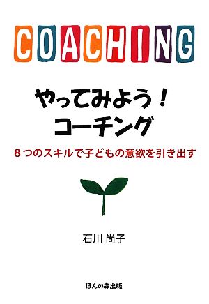 やってみよう！コーチング 8つのスキルで子どもの意欲を引き出す