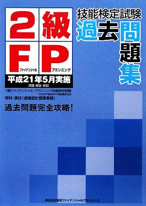 2級FP技能検定試験過去問題集 平成21年5月実施