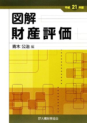 図解 財産評価(平成21年版)