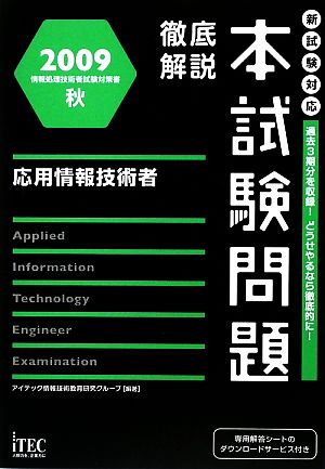 徹底解説応用情報技術者本試験問題(2009秋)