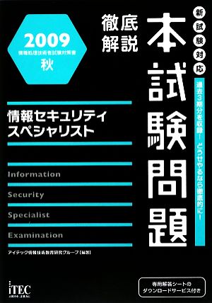 徹底解説情報セキュリティスペシャリスト本試験問題(2009秋)