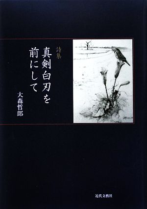 詩集 真剣白刃を前にして