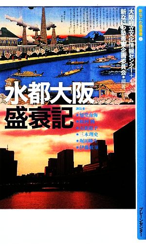 水都大阪盛衰記 新なにわ塾叢書