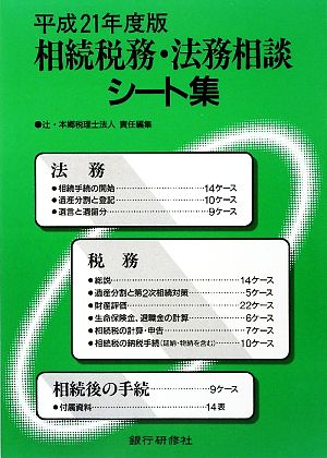 相続税務・法務相談シート集(平成21年度版)