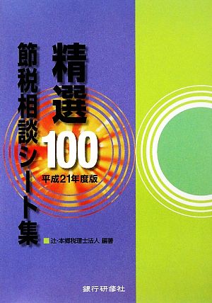 精選100節税相談シート集(平成21年度版)