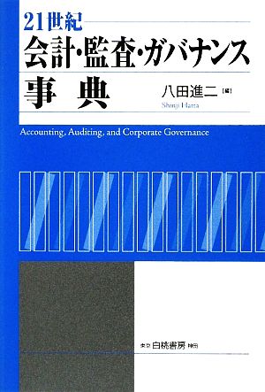 21世紀会計・監査・ガバナンス事典