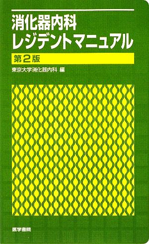 消化器内科レジデントマニュアル