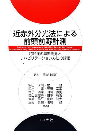 近赤外分光法による前頭前野計測 認知症の早期発見とリハビリテーション方法の評価