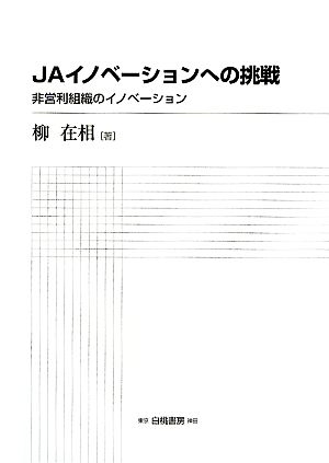 JAイノベーションへの挑戦 非営利組織のイノベーション