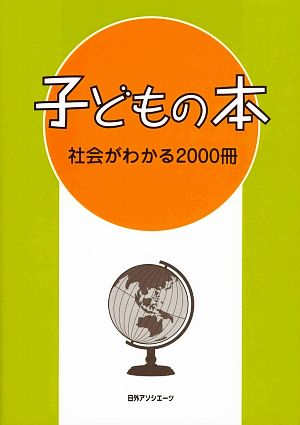 子どもの本 社会がわかる2000冊