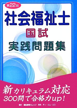 社会福祉士国試実践問題集(2009年版(第22回))