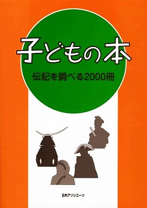 子どもの本 伝記を調べる2000冊