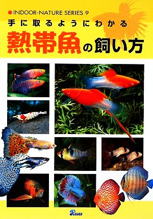 手に取るようにわかる熱帯魚の飼い方 インドアネイチャーシリーズ