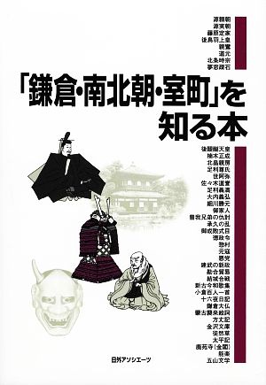 「鎌倉・南北朝・室町」を知る本