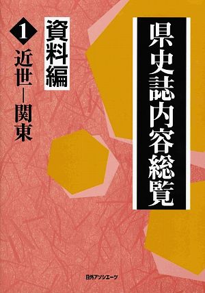 県史誌内容総覧・資料編(1) 近世-関東