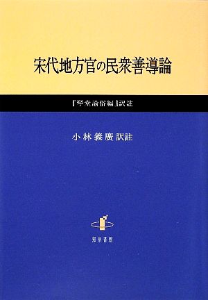 宋代地方官の民衆善導論