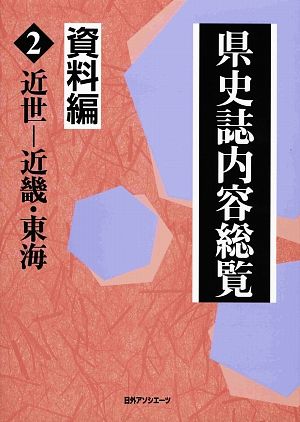 県史誌内容総覧・資料編(2) 近世-近畿・東海