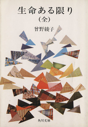 生命ある限り(全) 角川文庫