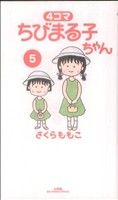 4コマ ちびまる子ちゃん(5) ビッグCスペシャル