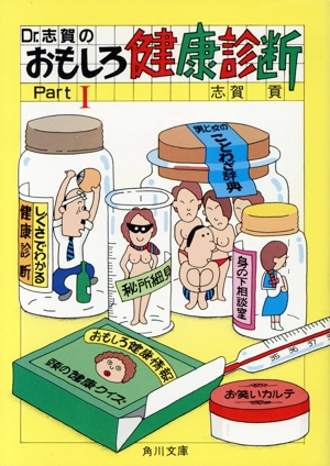 Dr.志賀のおもしろ健康診断(Part1) 角川文庫