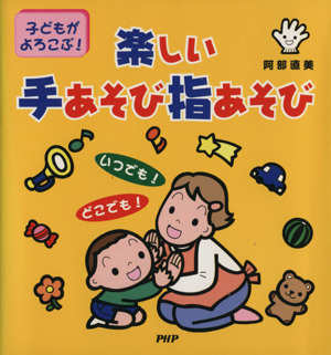 楽しい手あそび指あそび 子どもがよろこぶ